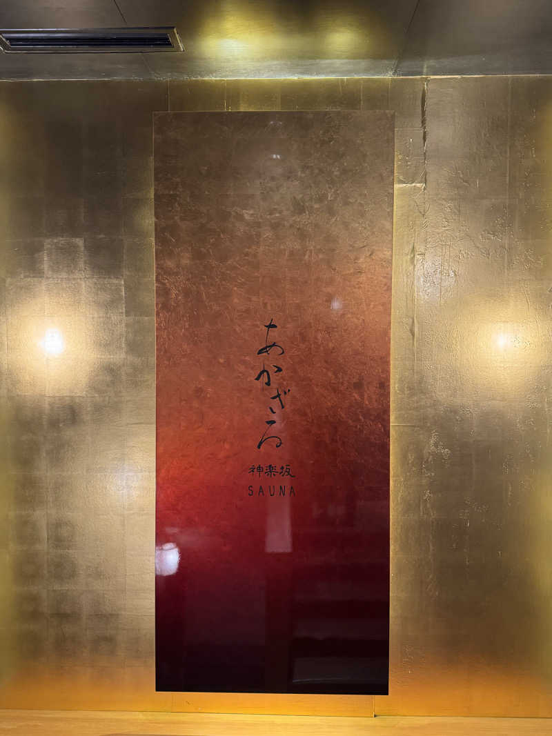 サ活パンダさんのあかざる神楽坂SAUNAのサ活写真