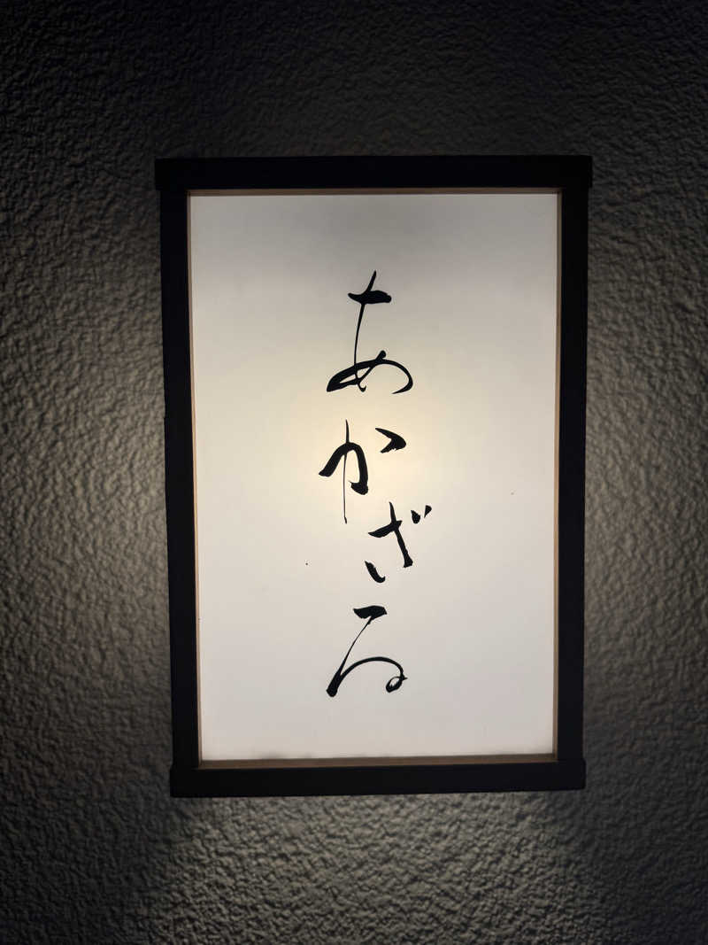 サ活パンダさんのあかざる神楽坂SAUNAのサ活写真