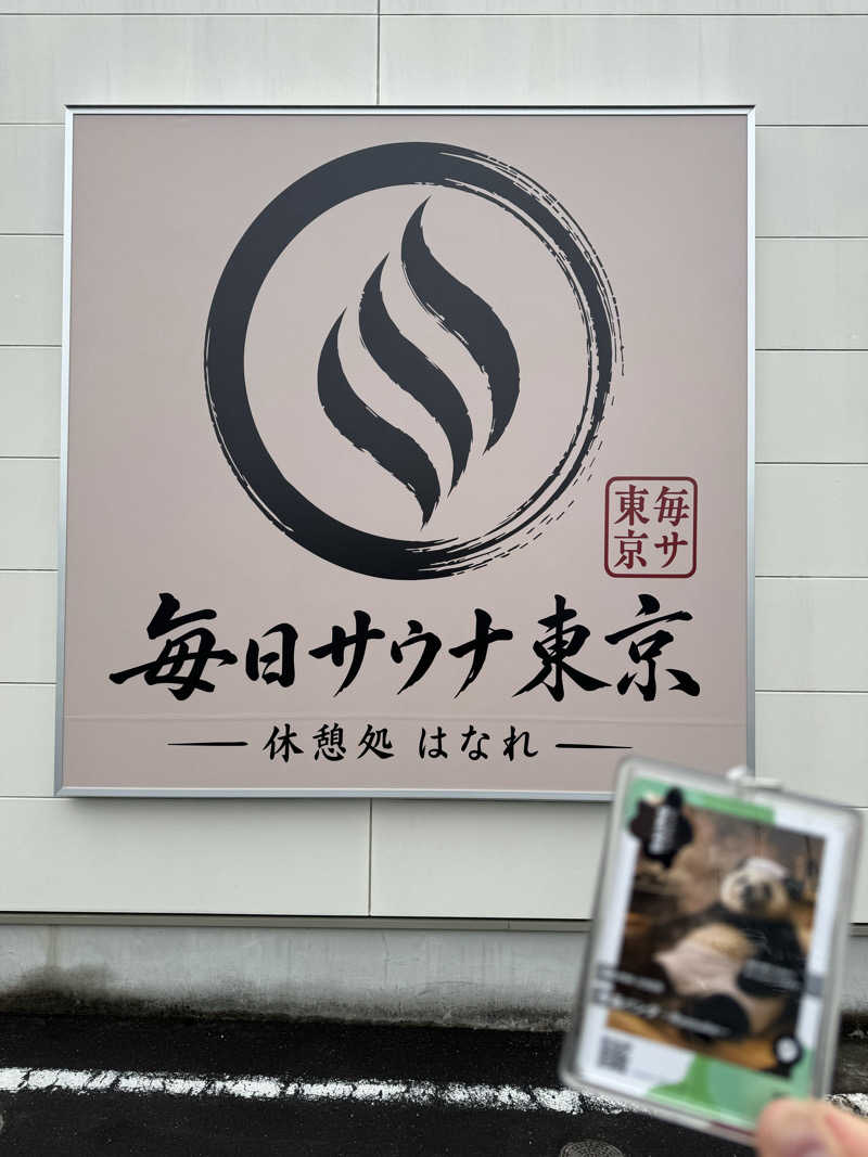 サ活パンダさんの毎日サウナ東京 幕張店のサ活写真