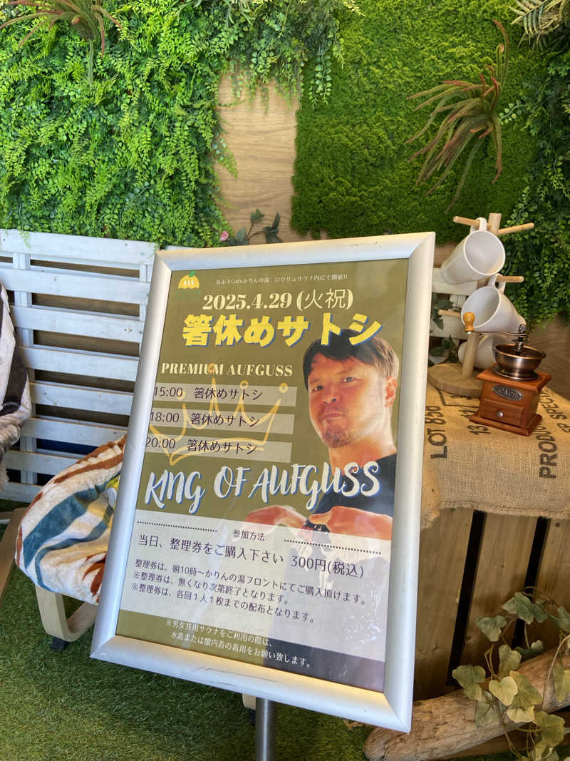 りりさんのおふろcafé かりんの湯のサ活写真