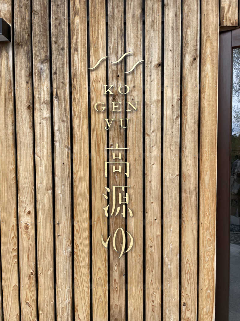 りりさんの高源ゆのサ活写真