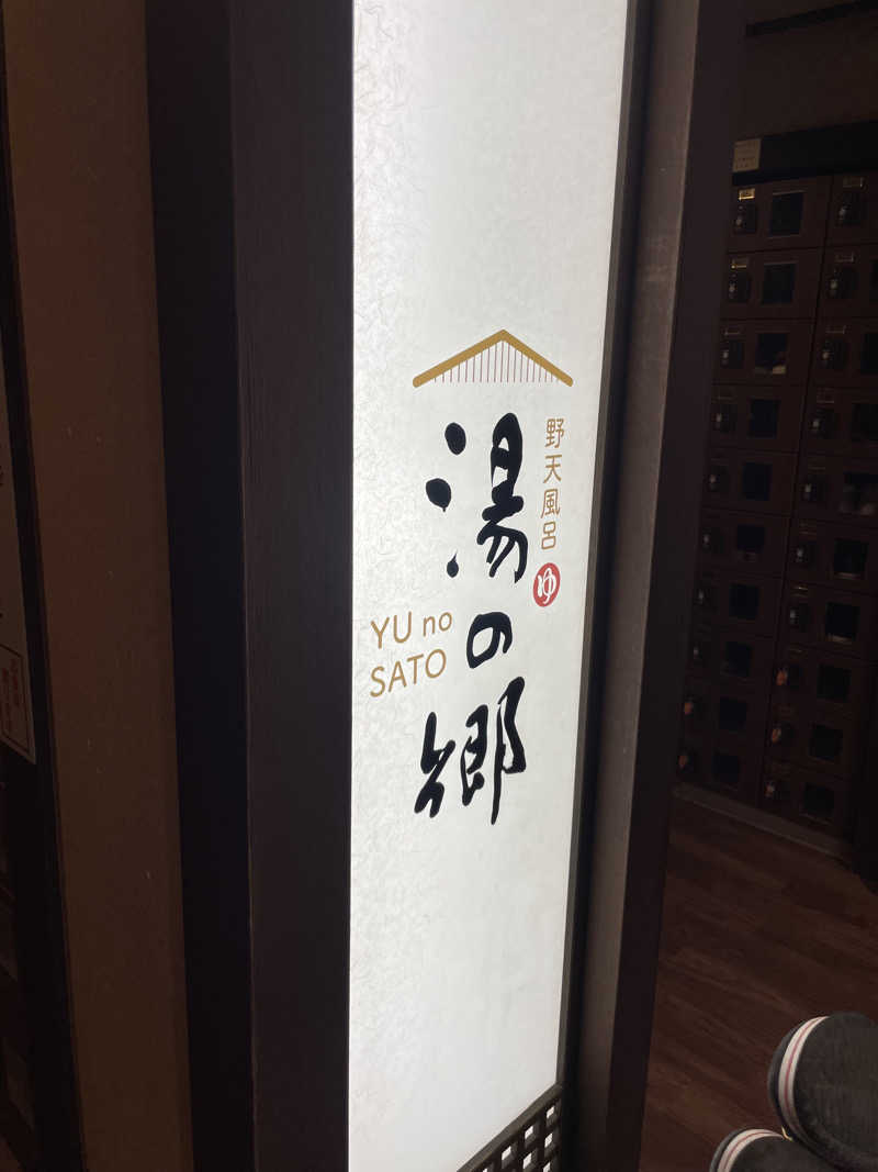 りりさんの野天風呂 湯の郷のサ活写真