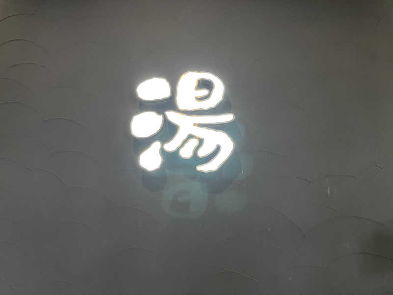 Guuuuuさんの天然温泉ぬくもりの湯のサ活写真