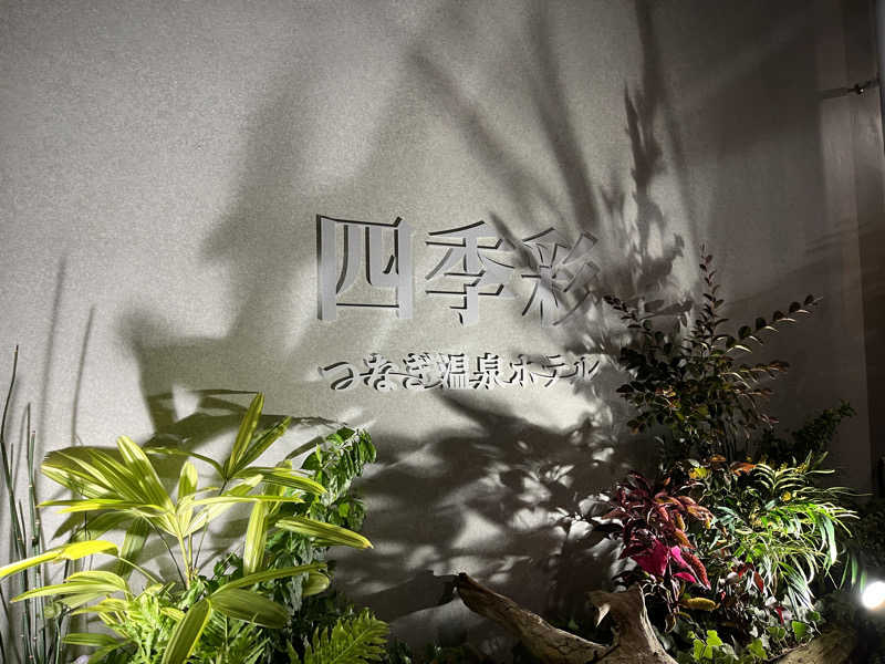 Guuuuuさんの津奈木温泉 四季彩のサ活写真