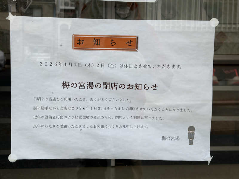 betchさんの梅の宮湯のサ活写真