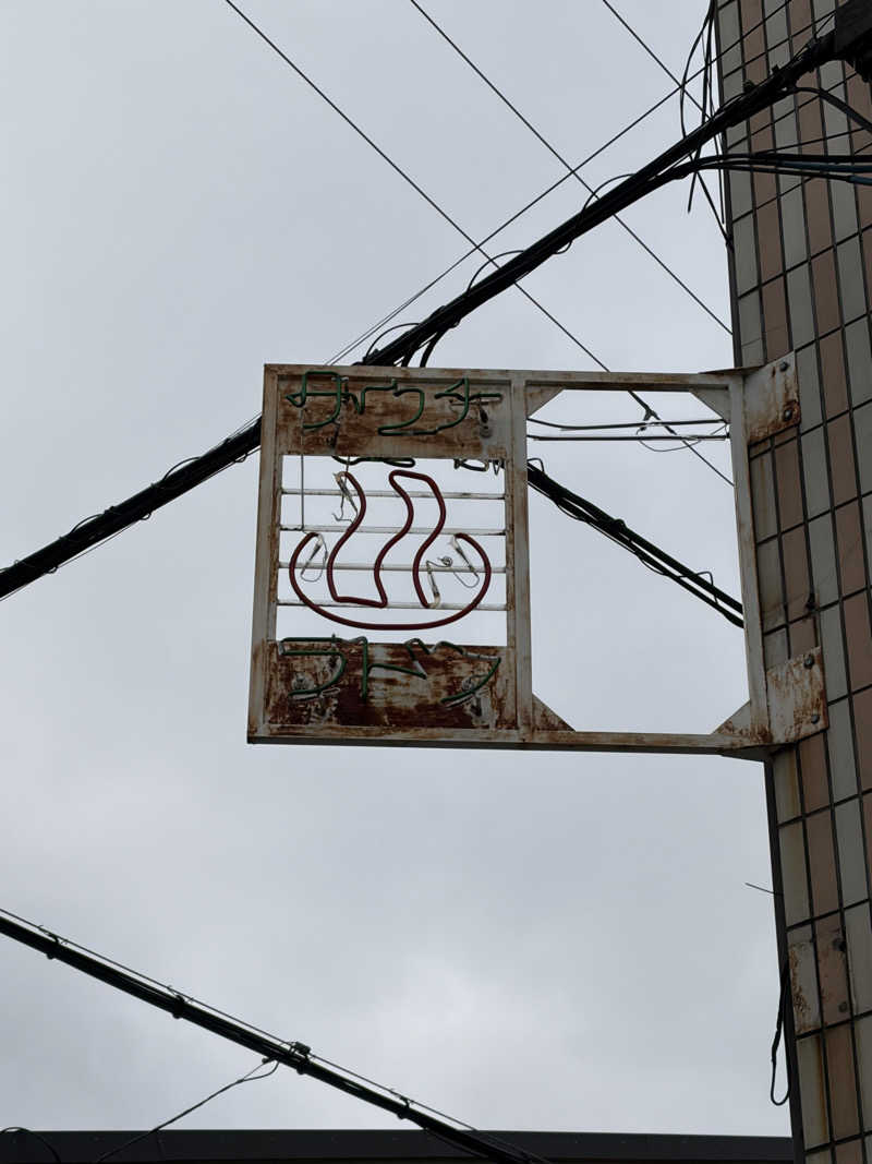 betchさんの御三軒湯のサ活写真