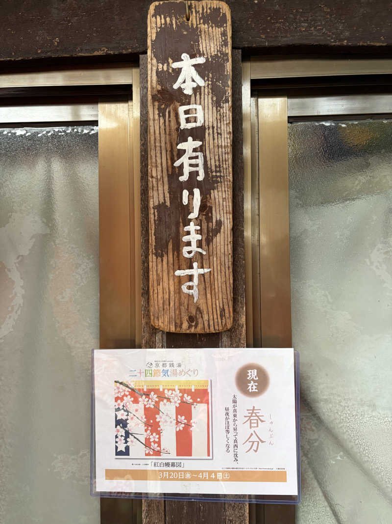 betchさんの栄盛湯のサ活写真