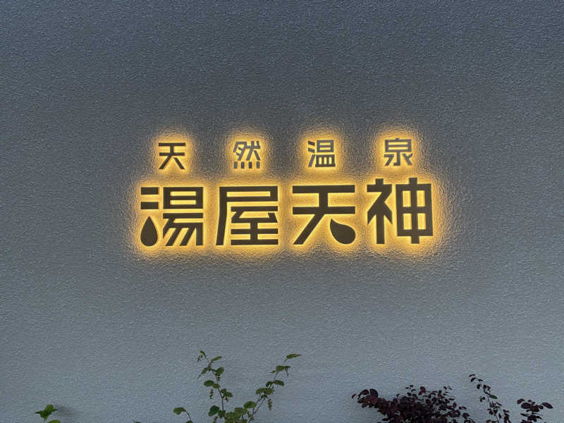 betchさんの天然温泉 湯屋天神のサ活写真
