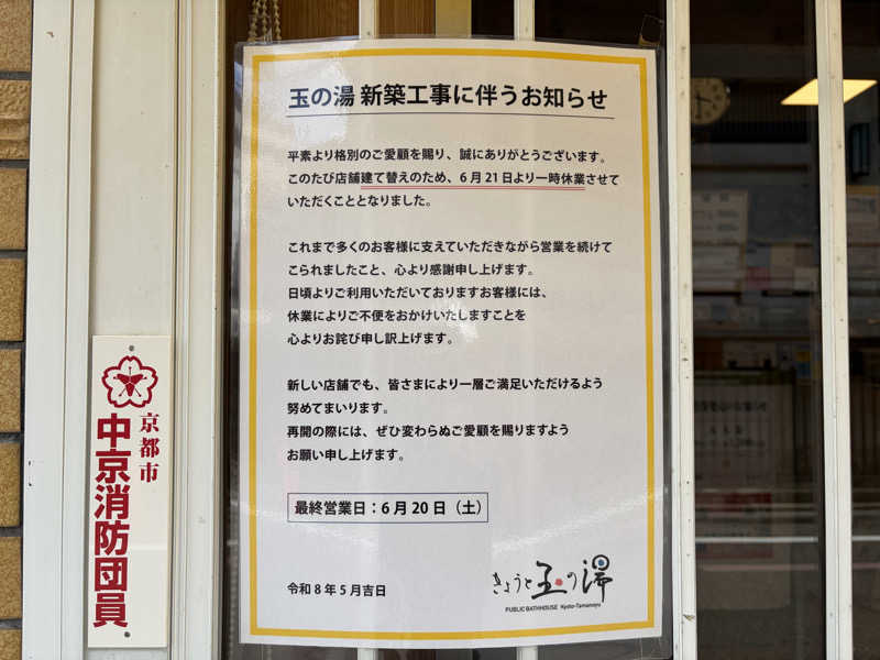 betchさんの京都 玉の湯のサ活写真