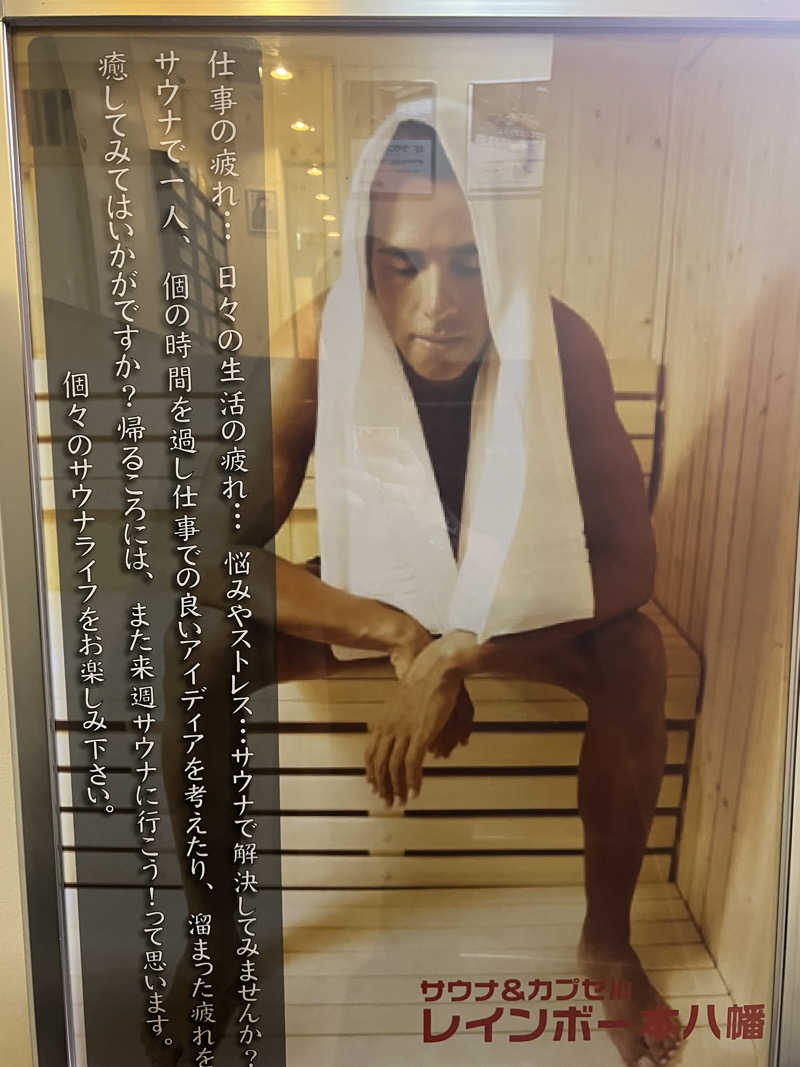 ユメイクさんのサウナ&カプセルホテルレインボー本八幡店のサ活写真