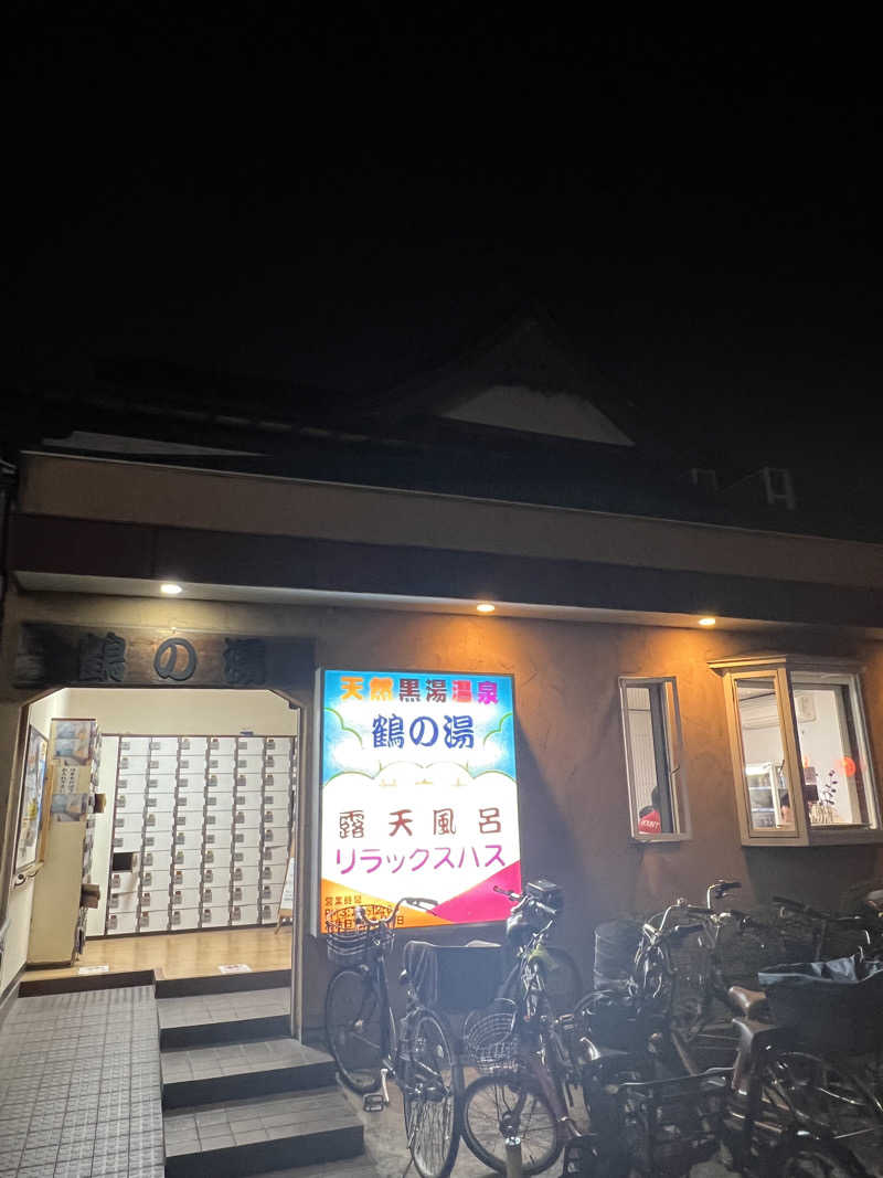 ユメイクさんの鶴の湯(つるの湯)のサ活写真