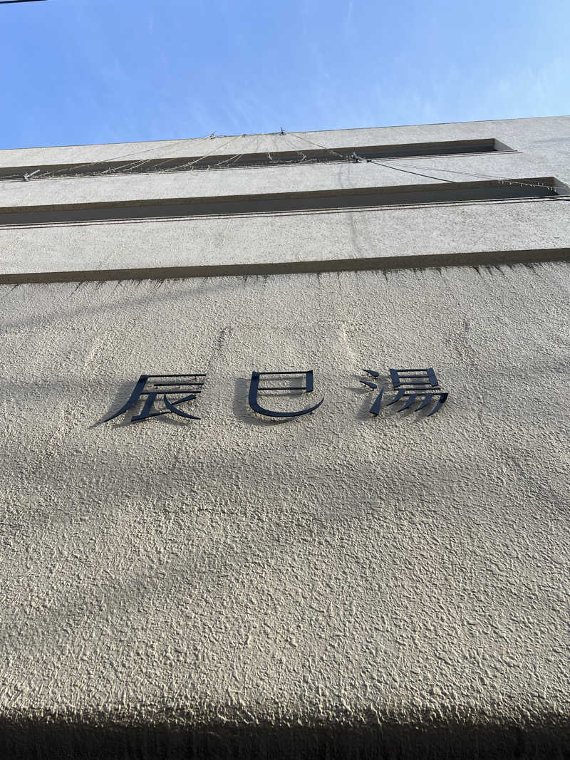 ユメイクさんの辰巳湯のサ活写真