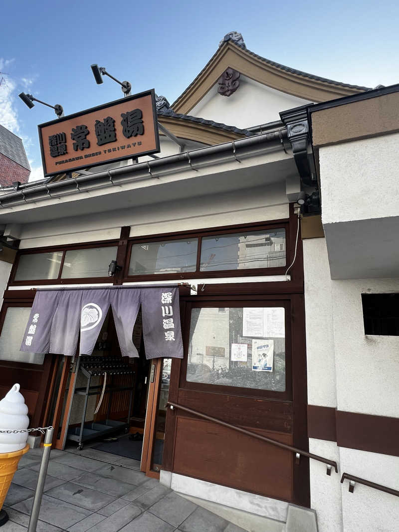 ユメイクさんの深川温泉 常盤湯のサ活写真