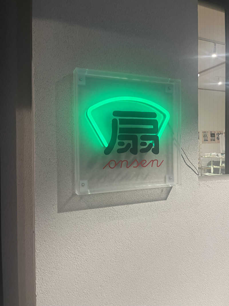 おつまみ定食さんの扇温泉のサ活写真
