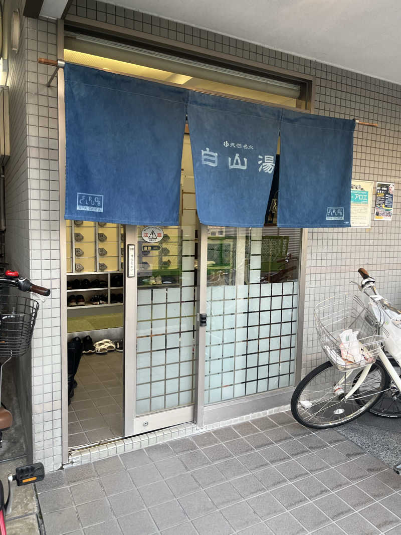 おつまみ定食さんの白山湯 高辻店のサ活写真