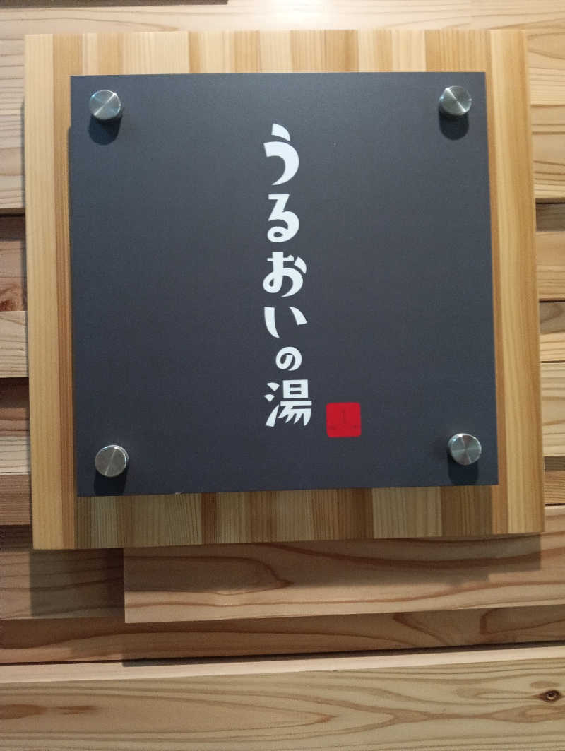 🌙さんの鳴子温泉 旅館すがわらのサ活写真