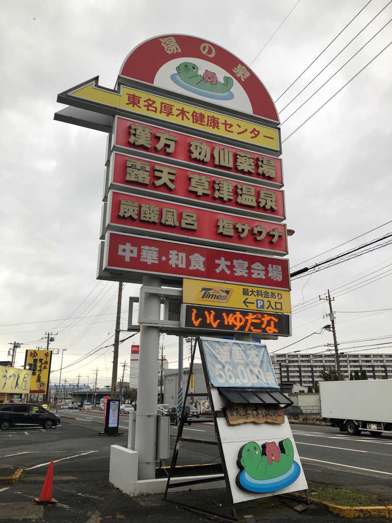 熱波あびるさんの湯の泉 東名厚木健康センターのサ活写真