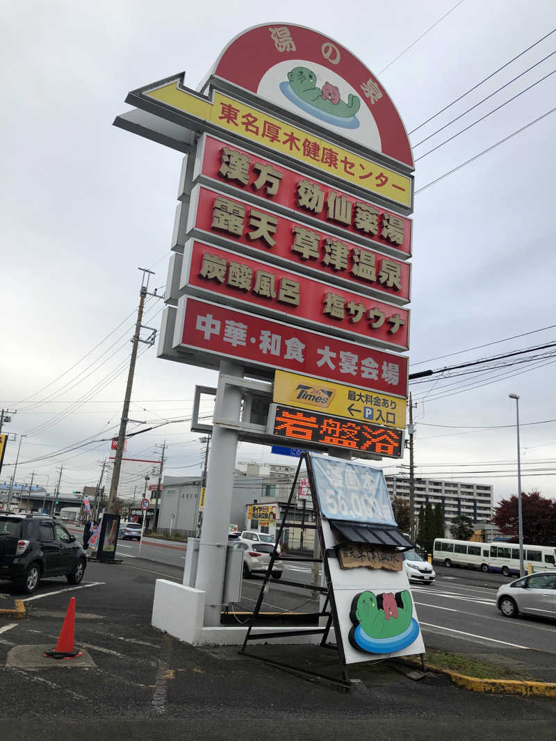 熱波あびるさんの湯の泉 東名厚木健康センターのサ活写真