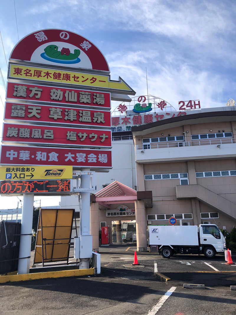 熱波あびるさんの湯の泉 東名厚木健康センターのサ活写真