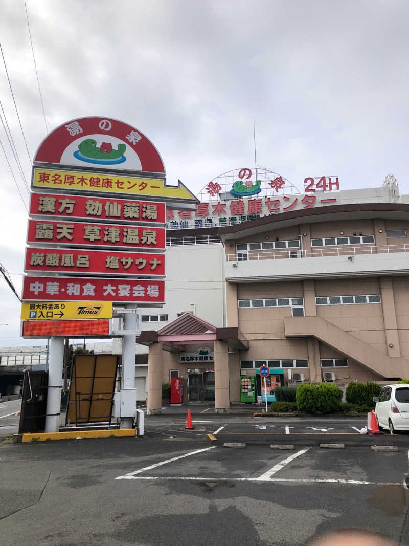 熱波あびるさんの湯の泉 東名厚木健康センターのサ活写真