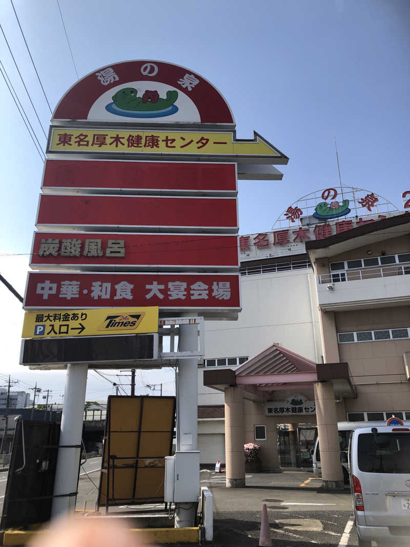 熱波あびるさんの湯乃泉 東名厚木健康センターのサ活写真