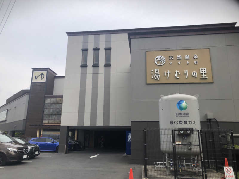 熱波あびるさんの天然温泉すすき野 湯けむりの里のサ活写真