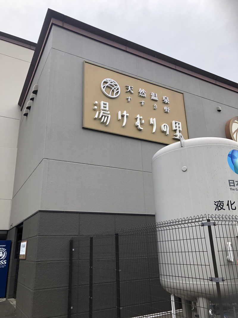 熱波あびるさんの天然温泉すすき野 湯けむりの里のサ活写真