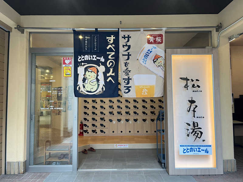 ももねこ^ ̳.  ̫ . ̳^ฅ゛さんの松本湯のサ活写真