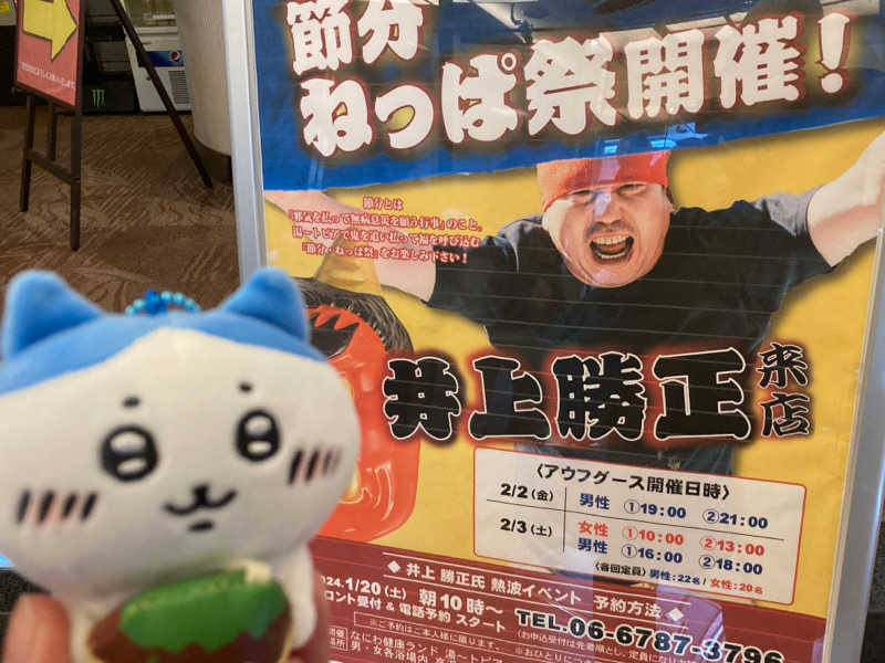 さくらさんのなにわ健康ランド 湯〜トピアのサ活写真