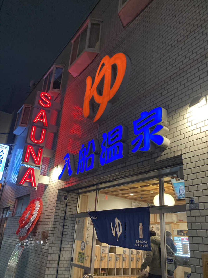 さくらさんの入船温泉のサ活写真