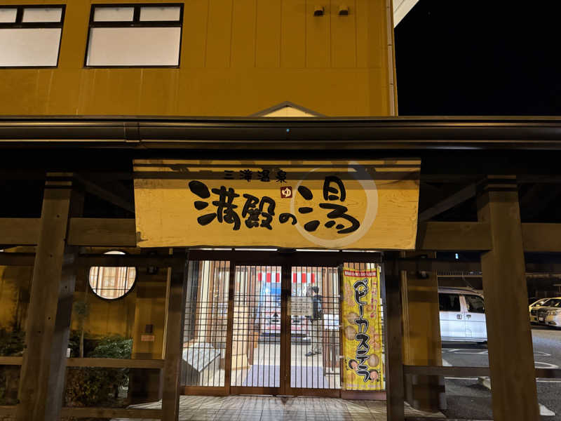 サウナ後のビール🍻さんの三滝温泉 満殿の湯のサ活写真