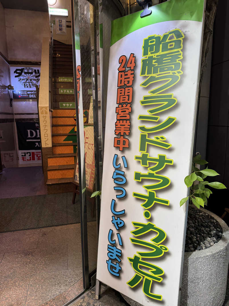 サウナ後のビール🍻さんの船橋グランドサウナ&カプセルホテルのサ活写真