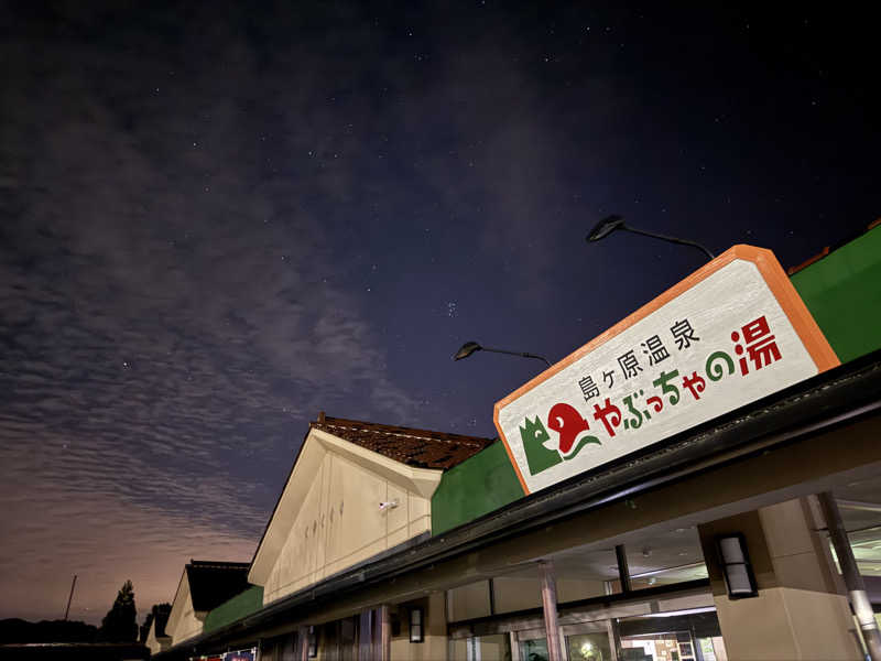 サウナ後のビール🍻さんの島ヶ原温泉やぶっちゃのサ活写真