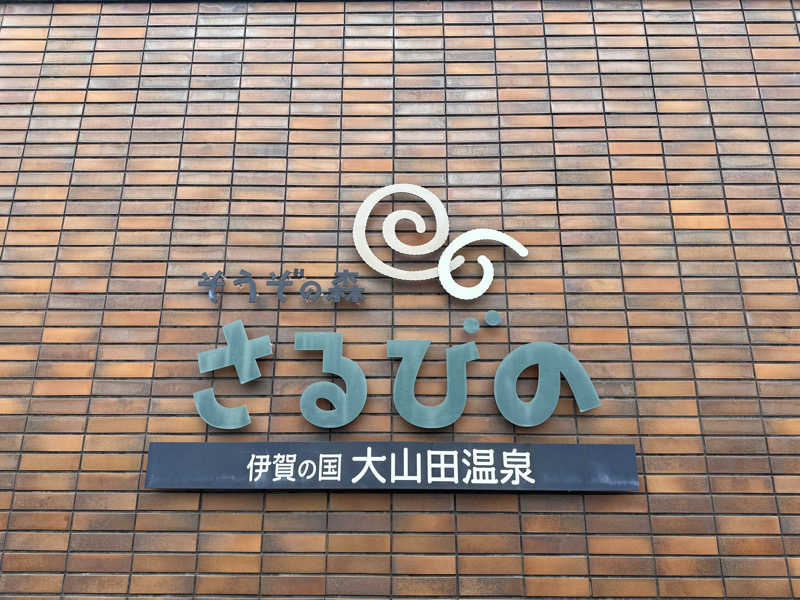 サウナ後のビール🍻さんの伊賀の国 大山田温泉 さるびののサ活写真