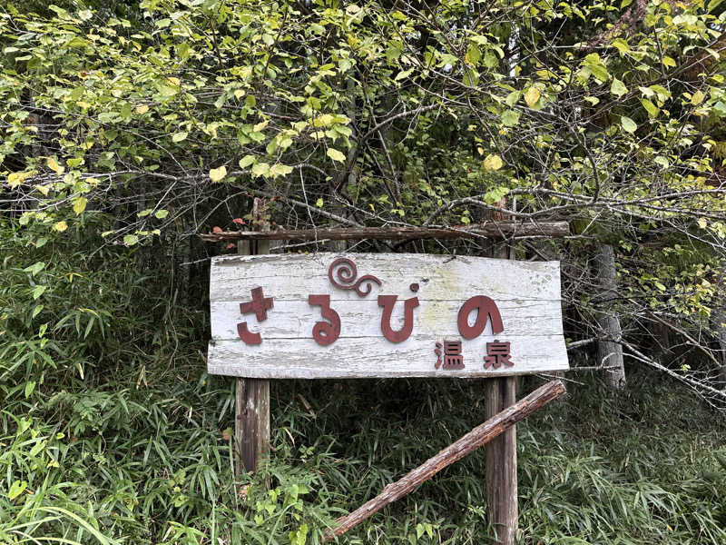 サウナ後のビール🍻さんの伊賀の国 大山田温泉 さるびののサ活写真