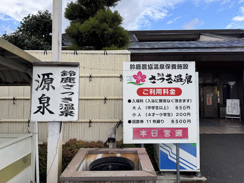 サウナ後のビール🍻さんの鈴鹿さつき温泉のサ活写真