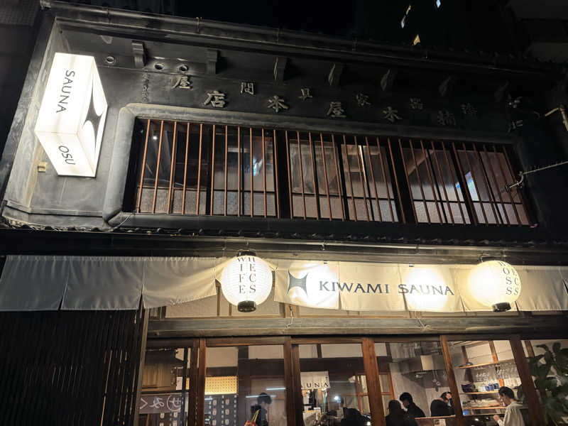 サウナ後のビール🍻さんのKIWAMI SAUNA 大須のサ活写真
