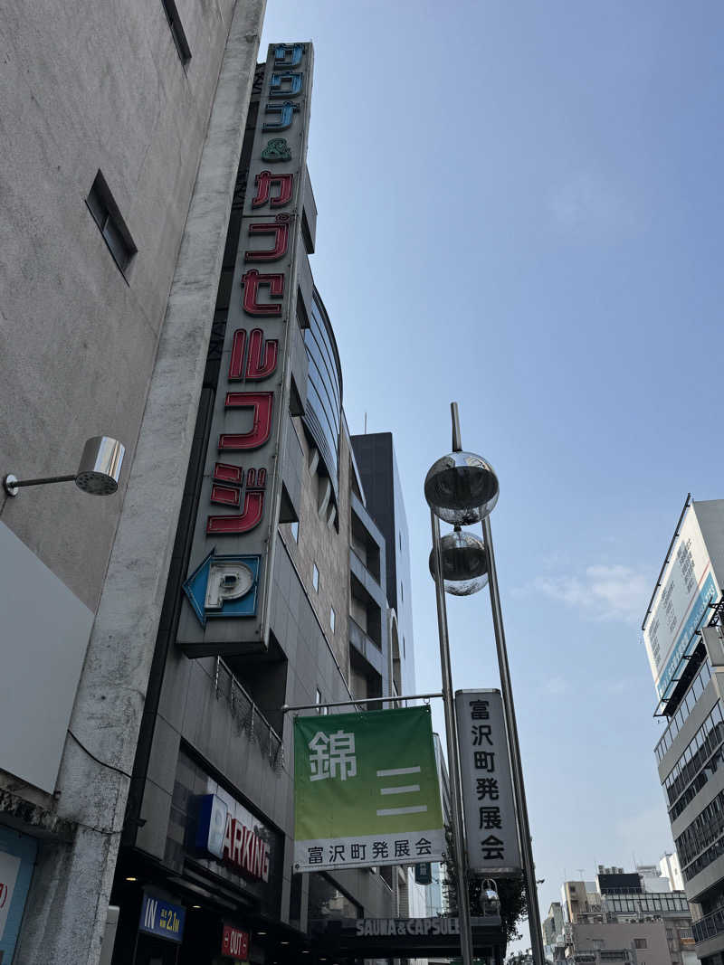 サウナ後のビール🍻さんのサウナ&カプセル フジのサ活写真