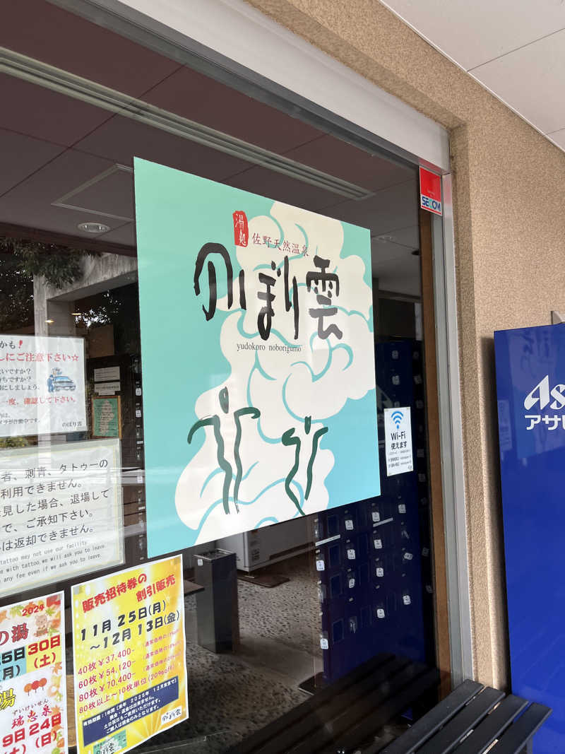 おしんさんの佐野天然温泉 湯処 のぼり雲のサ活写真