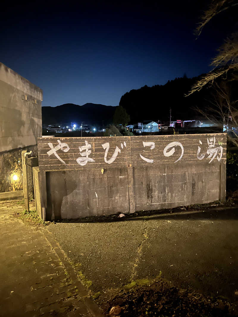 おしんさんの三瀬温泉 やまびこの湯のサ活写真