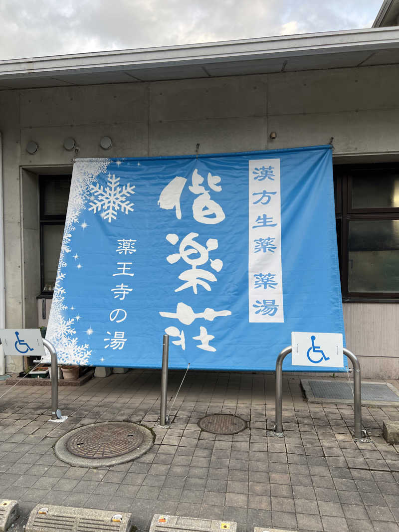 おしんさんの日帰りの湯  薬王寺の湯 漢方薬湯 偕楽荘のサ活写真