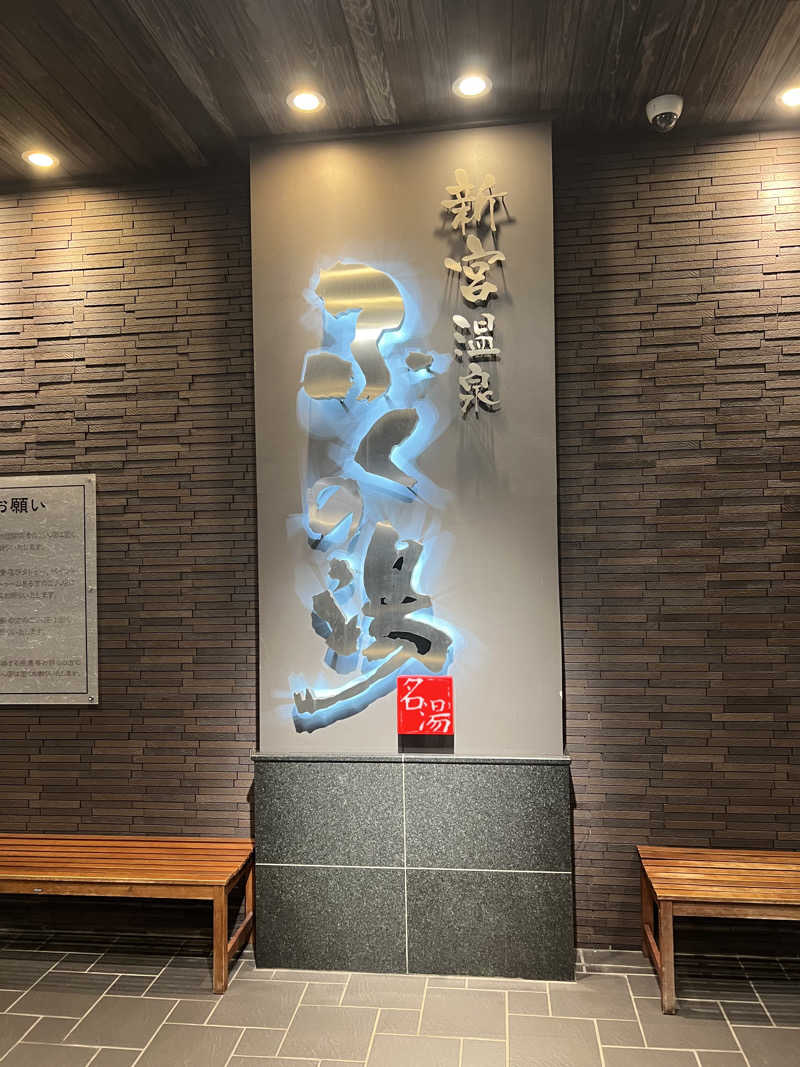 おしんさんの新宮温泉 ふくの湯のサ活写真