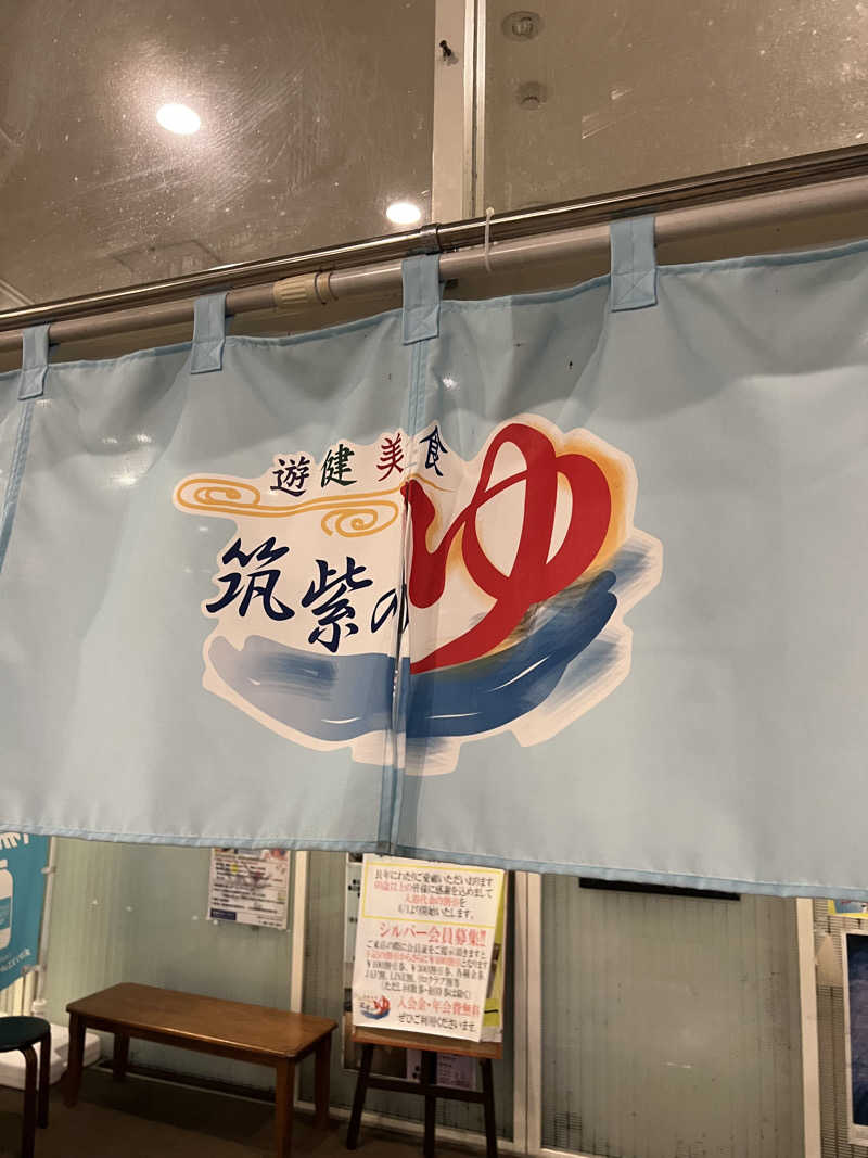 おしんさんの筑紫の湯のサ活写真