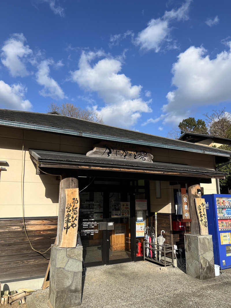 おしんさんのすきむらんど温泉 かじかの湯のサ活写真