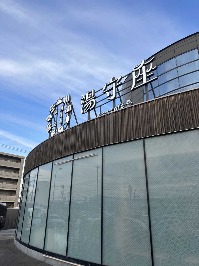 おしんさんの四日市温泉 おふろcafé 湯守座のサ活写真