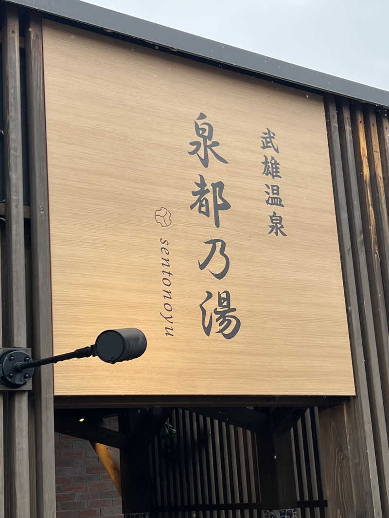 おしんさんの武雄温泉 泉都乃湯(セントラルホテル伊万里)のサ活写真