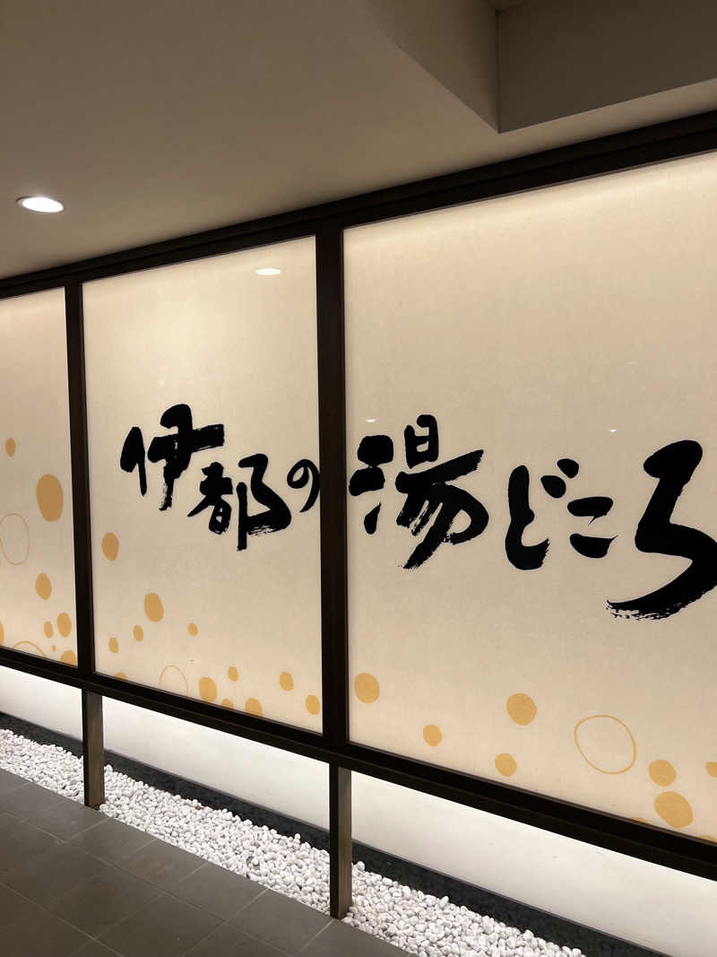 おしんさんの伊都の湯どころのサ活写真