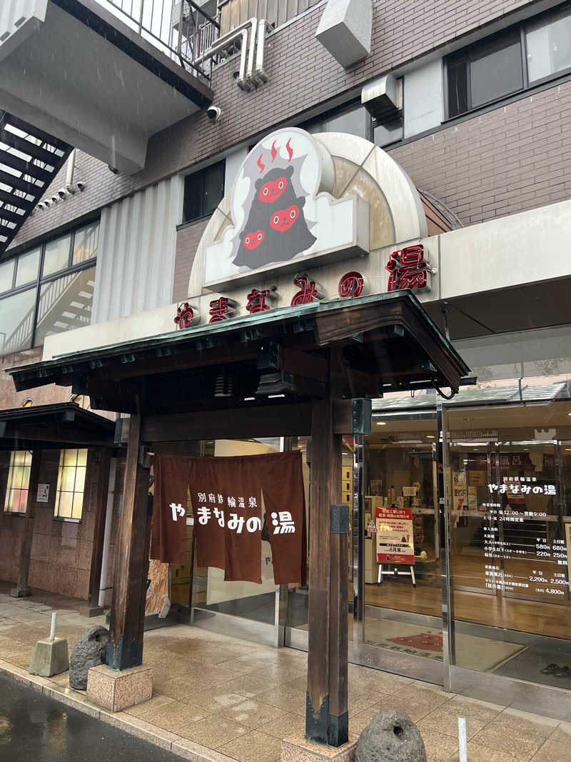 おしんさんの別府鉄輪温泉やまなみの湯のサ活写真