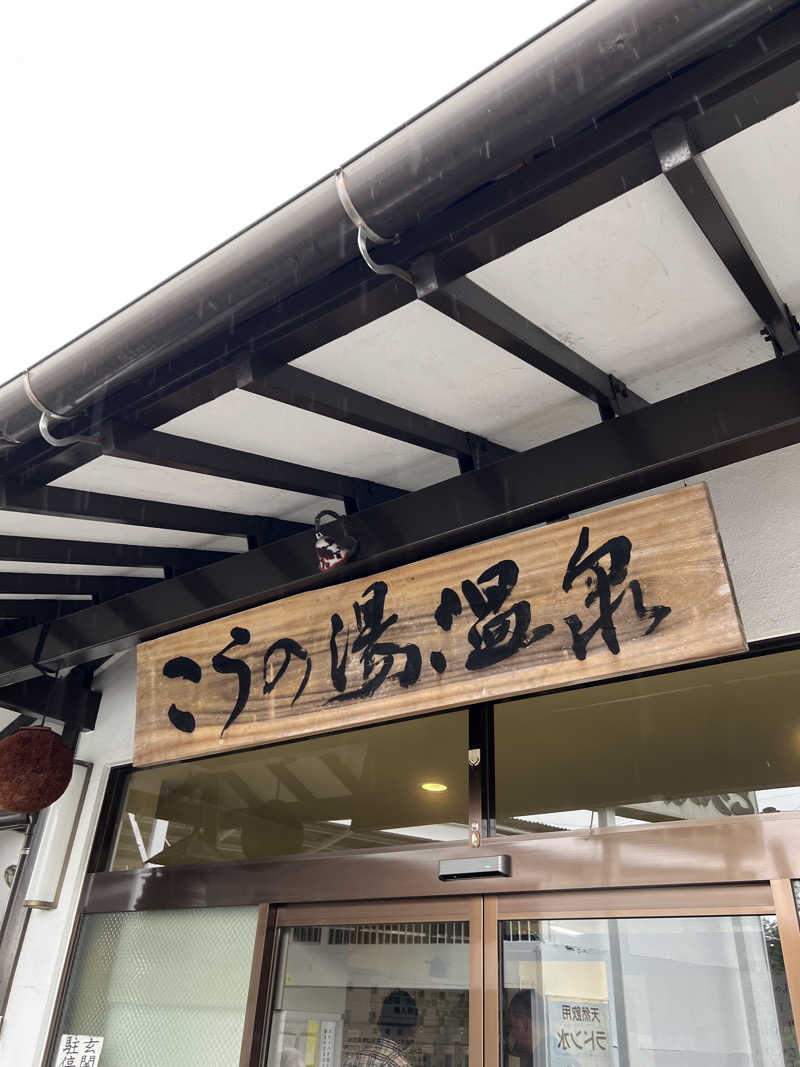 おしんさんのこうの湯温泉のサ活写真