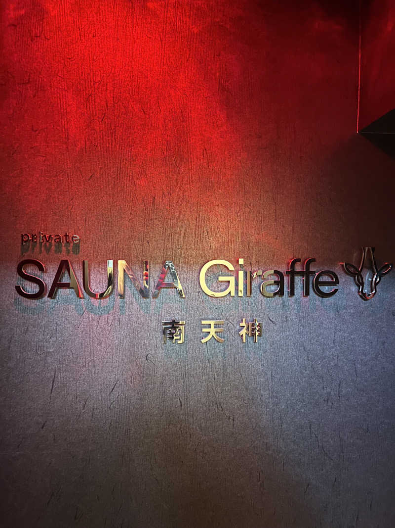 おしんさんのSAUNA Giraffe 南天神のサ活写真